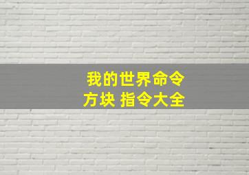 我的世界命令方块 指令大全